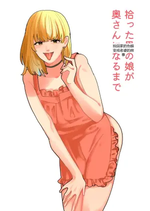 捡回家的伪娘变成老婆的故事