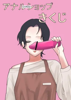 菊地的后庭用品店