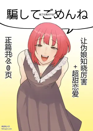 骗了你真对不起
