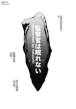 监察官无法入眠
