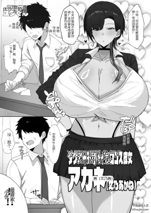 停不下来的爱意：与巨乳冷淡风女友的色气Cosplay之恋