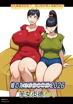 为了女儿全力以赴的母亲2026