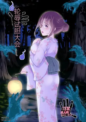 轮辱试胆大会