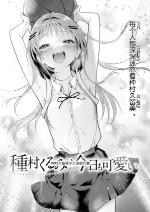 种村久留美今天也很可爱 (深陷其中的女孩)