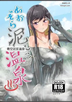 青空泥浆温泉