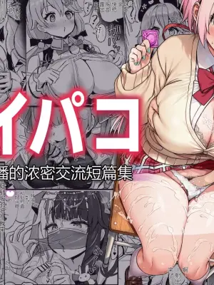 V-Pako 〜与虚拟主播的浓密交流短篇集〜