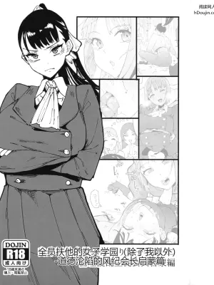 全员扶他的女子学园（除了我以外）~道德沦陷的风纪会长启蒙篇~