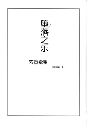 堕落之乐：双重欲望 - 赎罪篇（下）