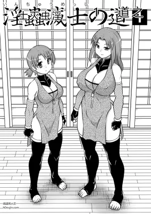 淫虫灭士之道 1