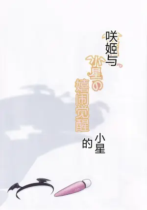 咲姬与小星的嬉闹觉醒