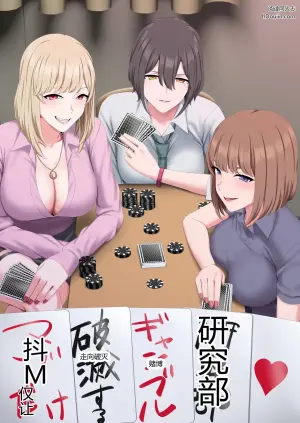 仅让抖M走向破灭的赌博研究部