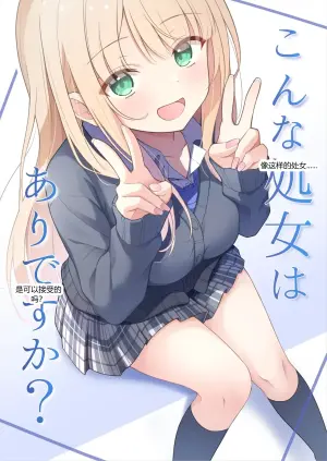 这样的处女也是可以的吗？