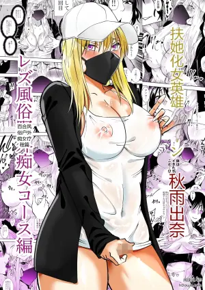 扶她化女英雄秋雨出奈：百合风俗户外痴女疗程篇