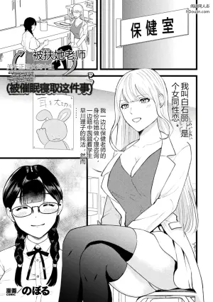 关于正经女高中生被扶她保健老师催眠寝取这件事