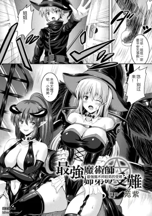 最强魔术师姐弟的受难：沦为肉铠的堕落女巫