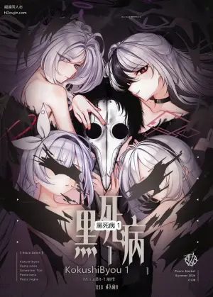 黑死病 1 - KokushiByou 1