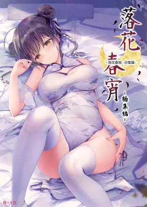 落花春宵 -总集篇-