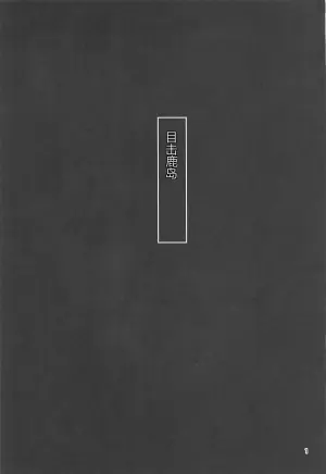目击鹿岛！紧急亲密指令