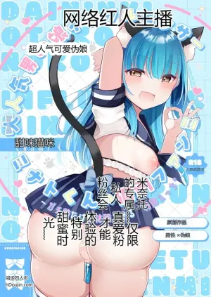 超人气伪娘网红米奈托的专属粉丝见面会