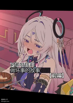 对希特拉莉做坏事的故事（前篇）