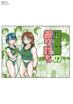 河童少女的反戈一击
