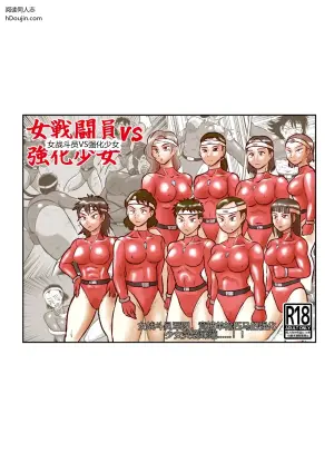 女战斗员VS强化少女