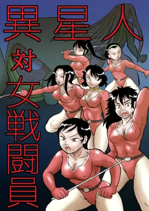 外星人对决女战斗员