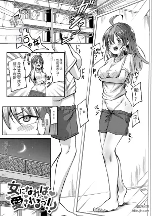 成为女孩子就会被宠爱！～重获新生的甜蜜人生～