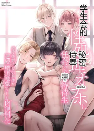 学生会的特待生入选～名门学园少年的秘密奉仕使命～