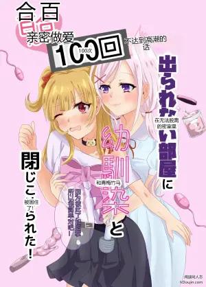 和青梅竹马被困在不百合高潮100次就出不去的房间！~因为彼此了如指掌所以很简单对吧！~