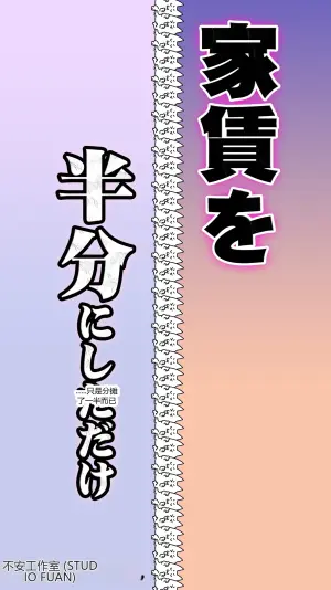 只是把房租减半而已