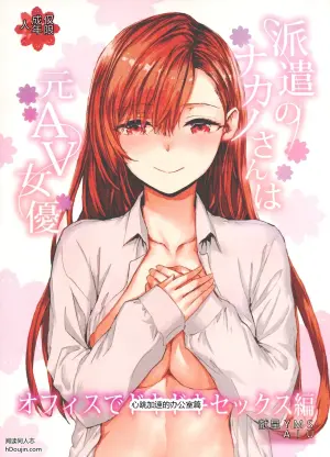 派遣员工中野小姐其实是前AV女优 ～心跳加速的办公室篇～