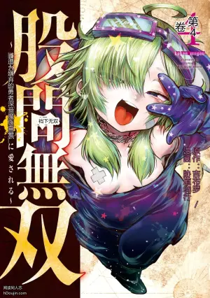 裆下无双 ～遭人嫌弃的勇者深受魔族喜爱～ 第4卷