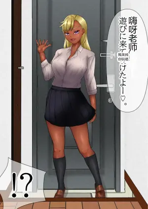 黑皮辣妹其实早就迷恋上老师了！？