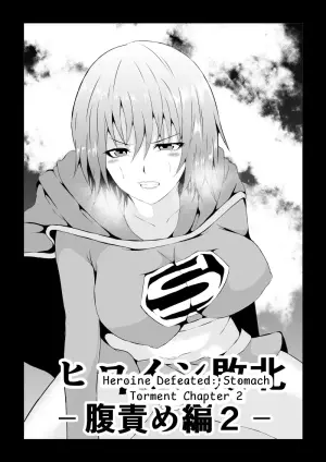 Heroine Defeated: Stomach Torment Chapter 2