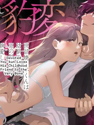 Devoted You-kun Loves His Childhood Friend to the Very Bone