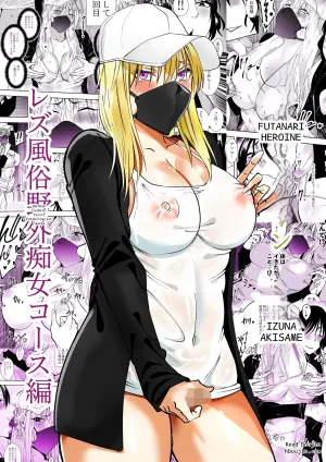 Futanari Heroine Izuna Akisame: Outdoor Lesbian Escort Exhibitionist Course
