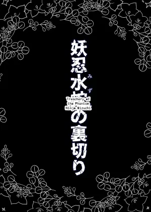 Treachery of the Phantom Ninja Mizuchi