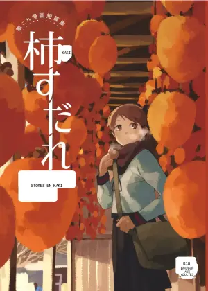 [Kuuchuusen (mko)] Kaki Sudare | Persimmon Blinds (Kantai Collection -KanColle-)