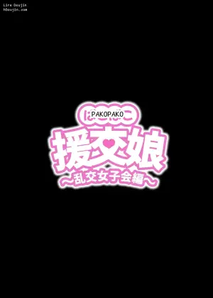[ kuramubonn] pakopako enkou musume〜 rankou zyosi kai henn〜