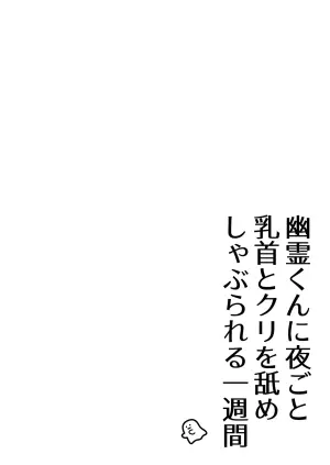 [Asato Maaru] Yuurei-kun ni Yorugoto Chikubi to Kuri wo Name Shaburareru Isshuukan