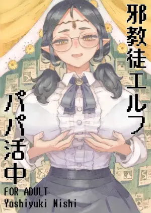 [Naivta (Nishi Yoshiyuki)] Jakyouto Elf Papakatsu-chuu