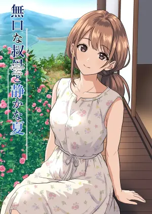 [Himegoto Jukujo] Shizuka na Natsu - Mukuchi na Oba