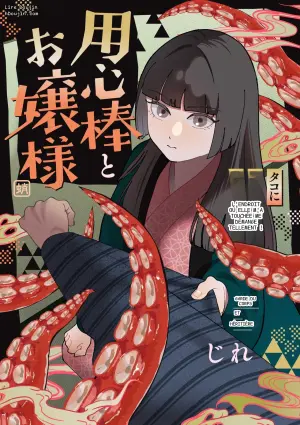 [じれ] 用心棒とお嬢様 タコに触れたところが、かゆくって！