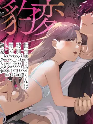 Le dévoué You-kun aime son amie d'enfance jusqu'au fond de l'âme