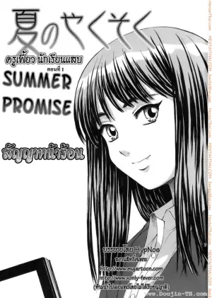ครูเฟี้ยวนักเรียนแสบ 1 - สัญญาหน้าร้อน