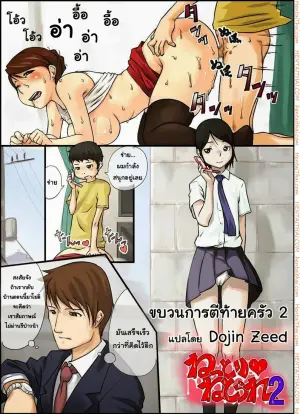 ขบวนการตีท้ายครัว 2