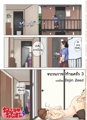ขบวนการตีท้ายครัว 3 จบ