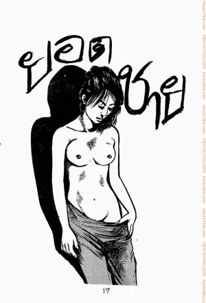 ยอดชาย