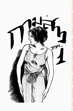 กามสาว 1